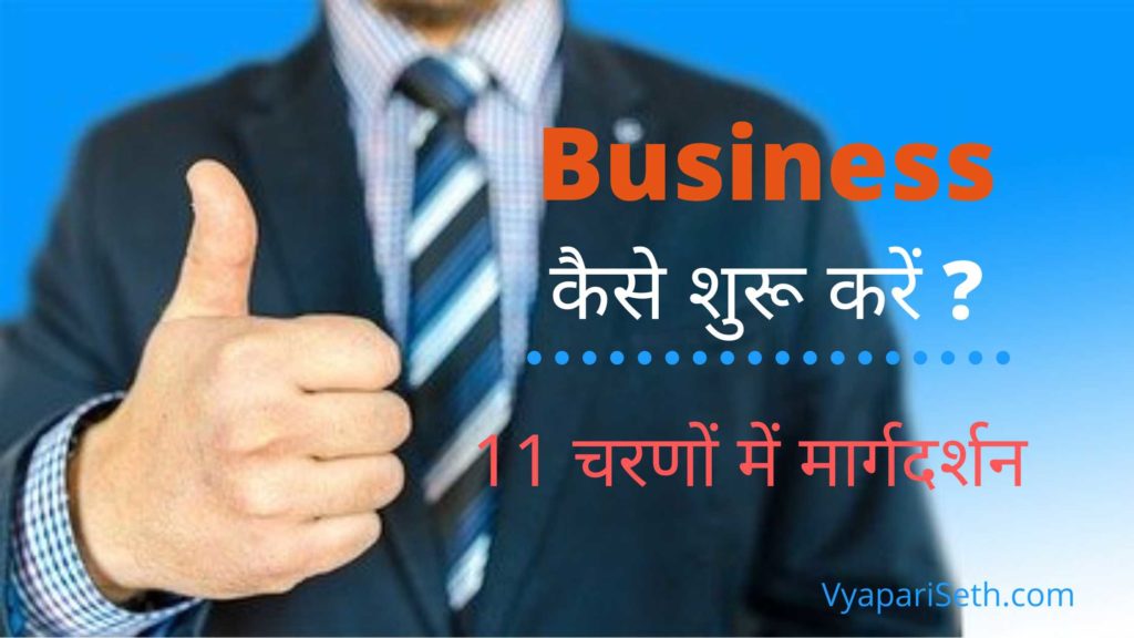 how to start a business kaise kare